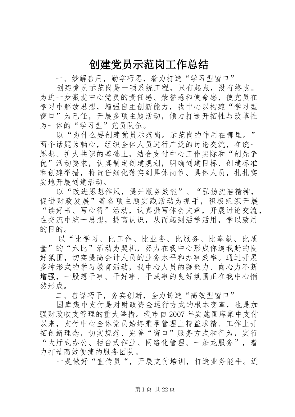 创建党员示范岗工作总结_第1页