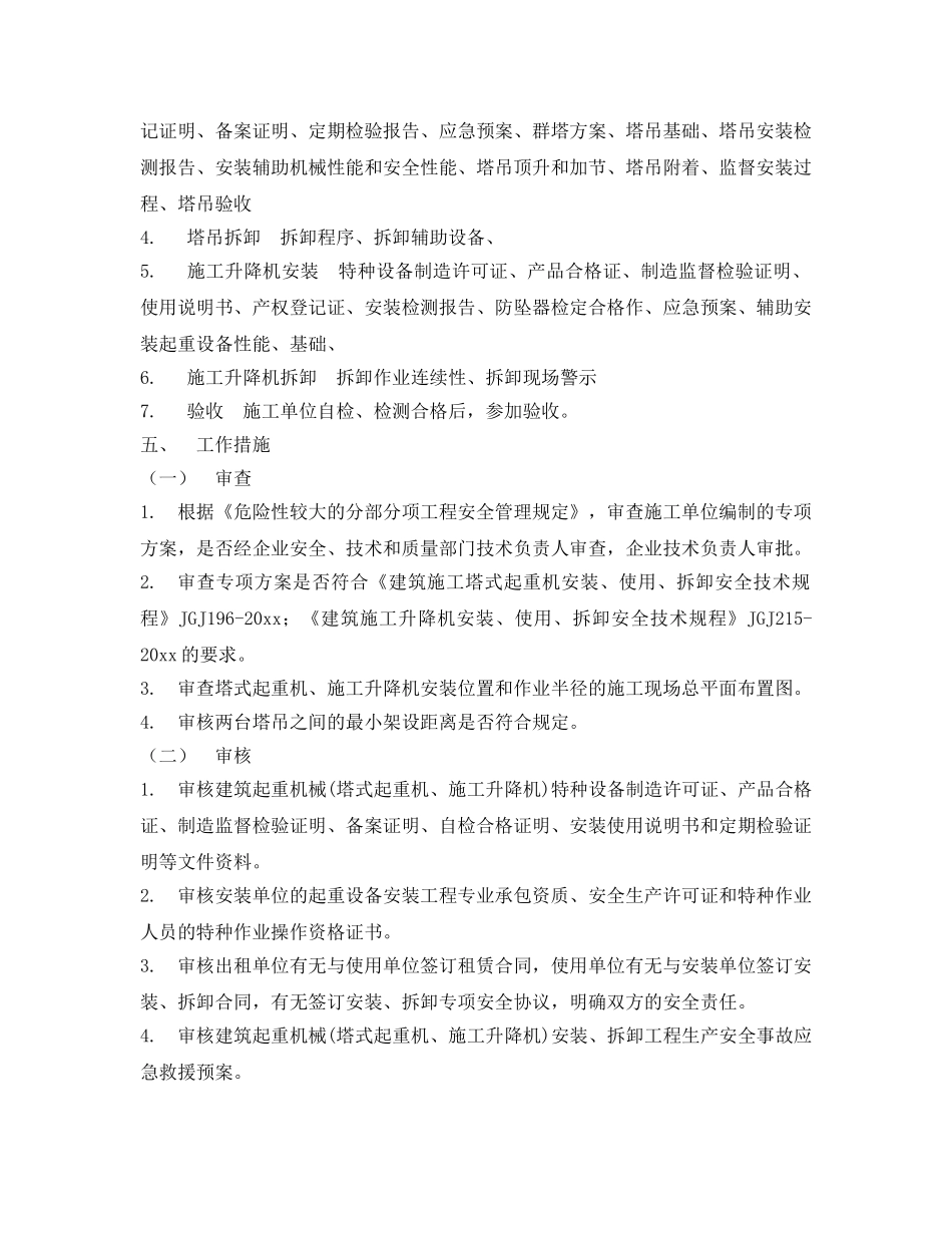 《安全技术》之建筑起重机械安装细则 _第2页