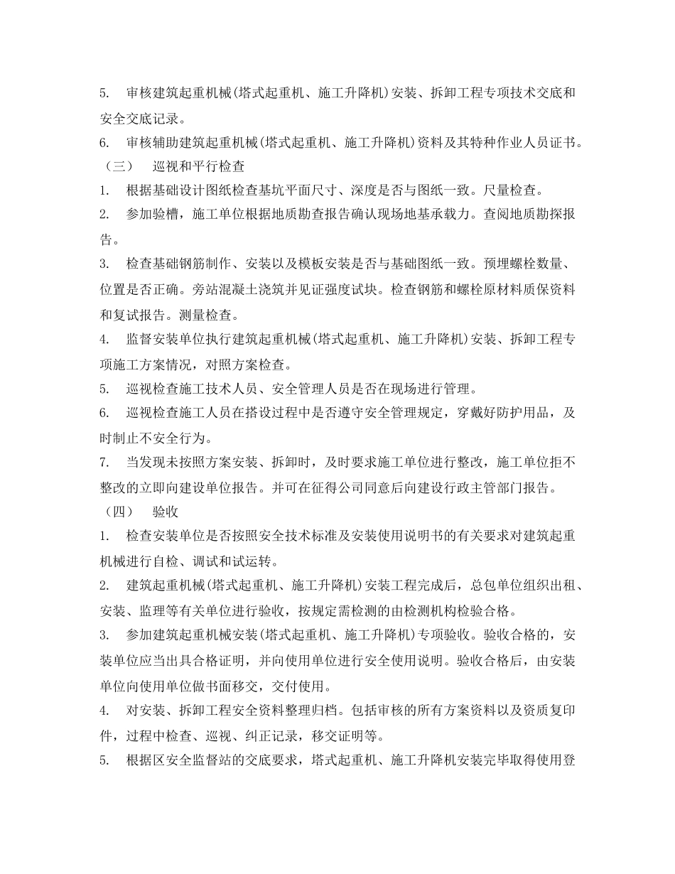 《安全技术》之建筑起重机械安装细则 _第3页