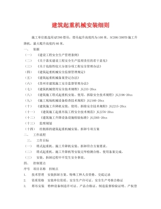《安全技术》之建筑起重机械安装细则 