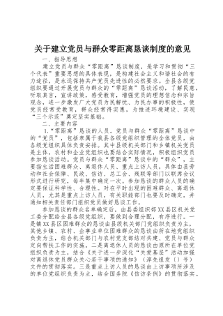 关于建立党员与群众零距离恳谈规章制度的意见