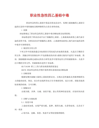 《安全管理职业卫生》之职业性急性四乙基铅中毒 