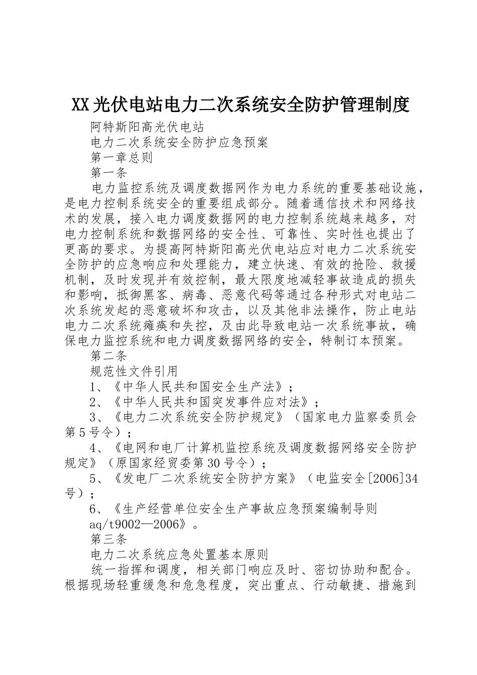 光伏电站电力二次系统安全防护管理规章制度 _第1页