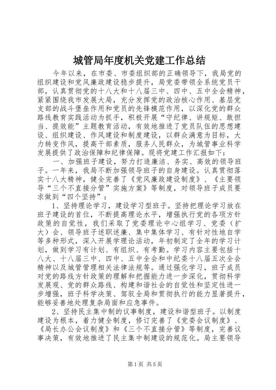 城管局年度机关党建工作总结_第1页