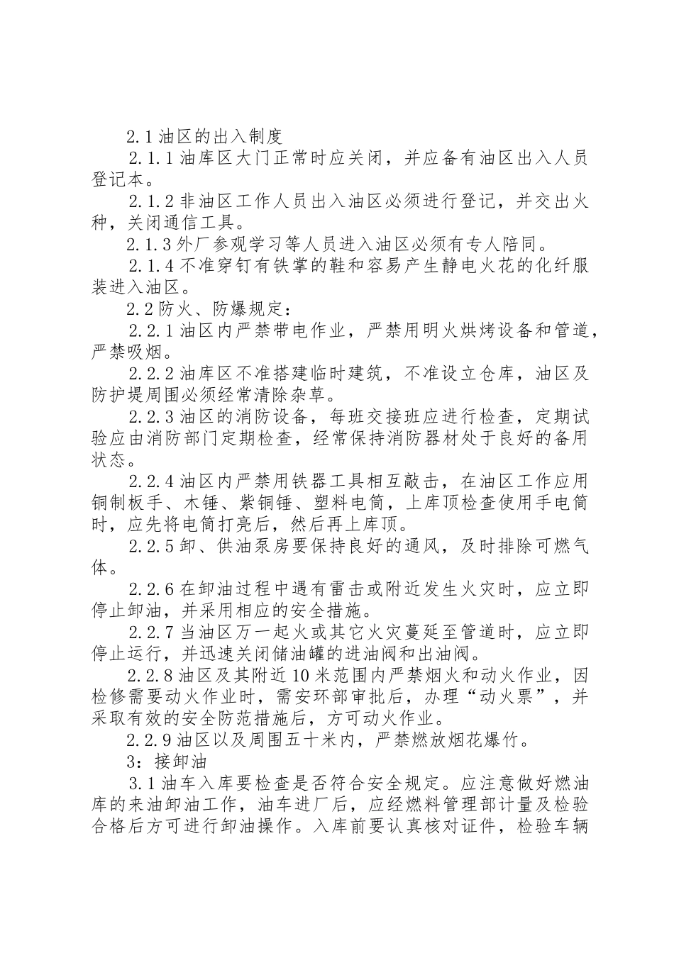 油库安全防火管理规章制度细则_第2页