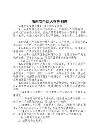 油库安全防火管理规章制度细则