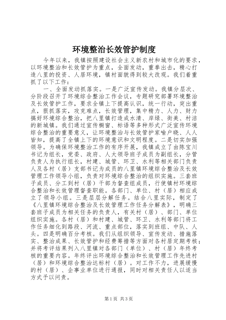 环境整治长效管护规章制度细则_第1页
