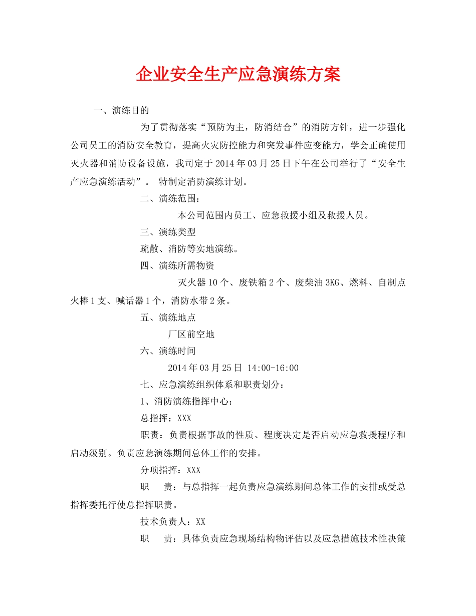 《安全管理应急预案》之企业安全生产应急演练方案 _第1页