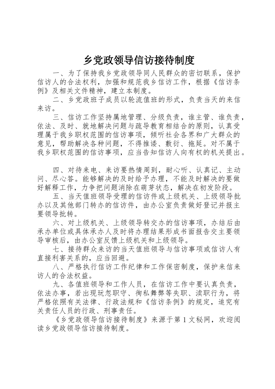 乡党政领导信访接待规章制度 (2)_第1页