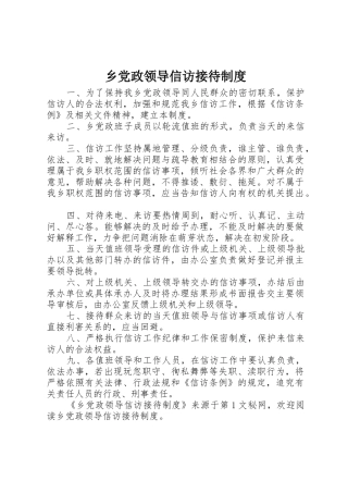 乡党政领导信访接待规章制度 (2)