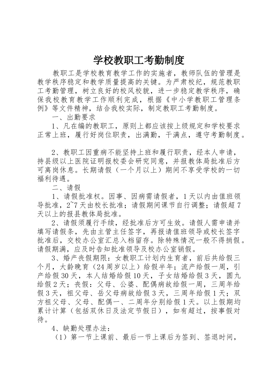 学校教职工考勤规章制度_第1页