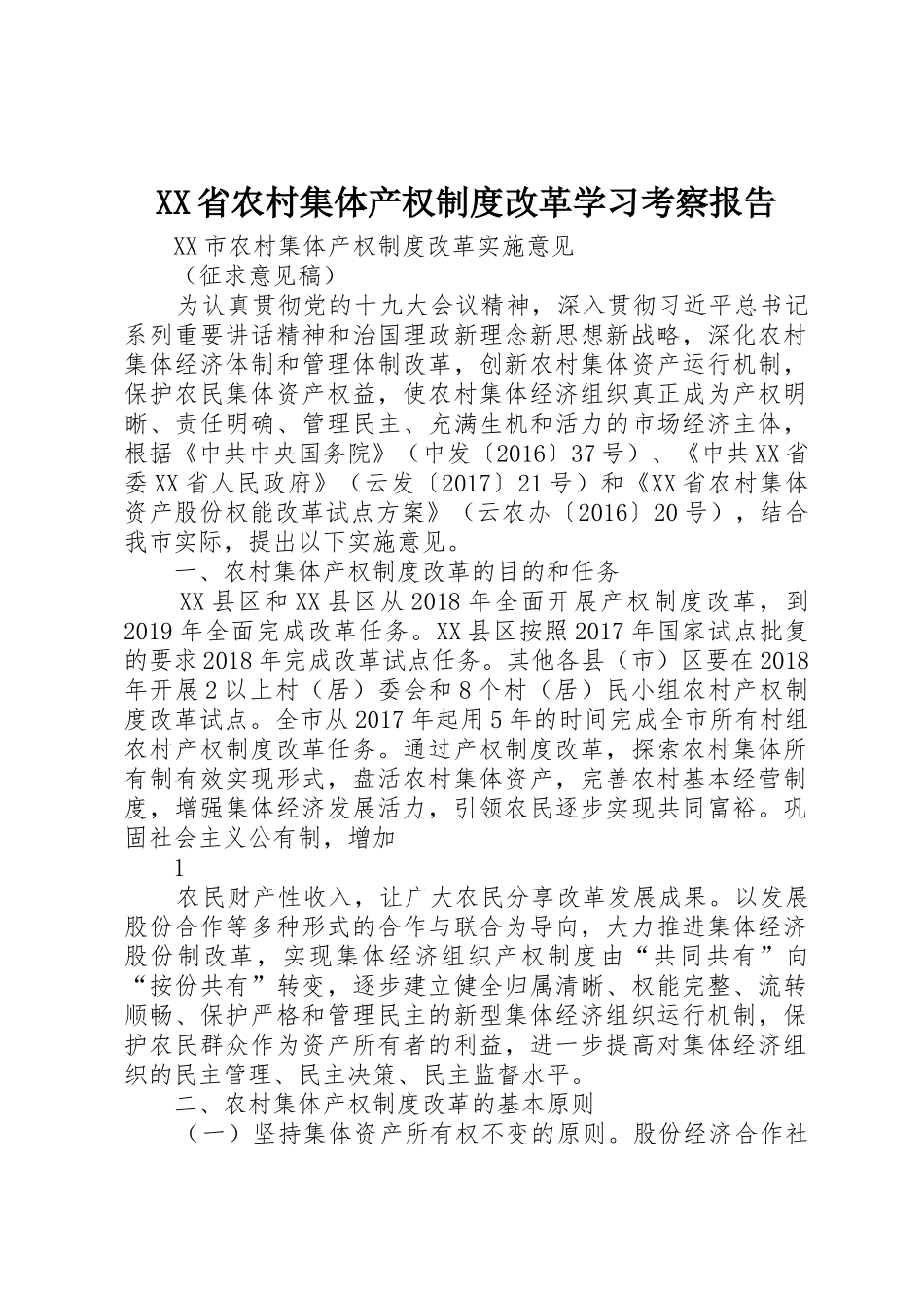 省农村集体产权规章制度改革学习考察报告_3_第1页