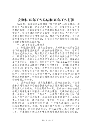 安监科XX年工作总结和XX年工作打算