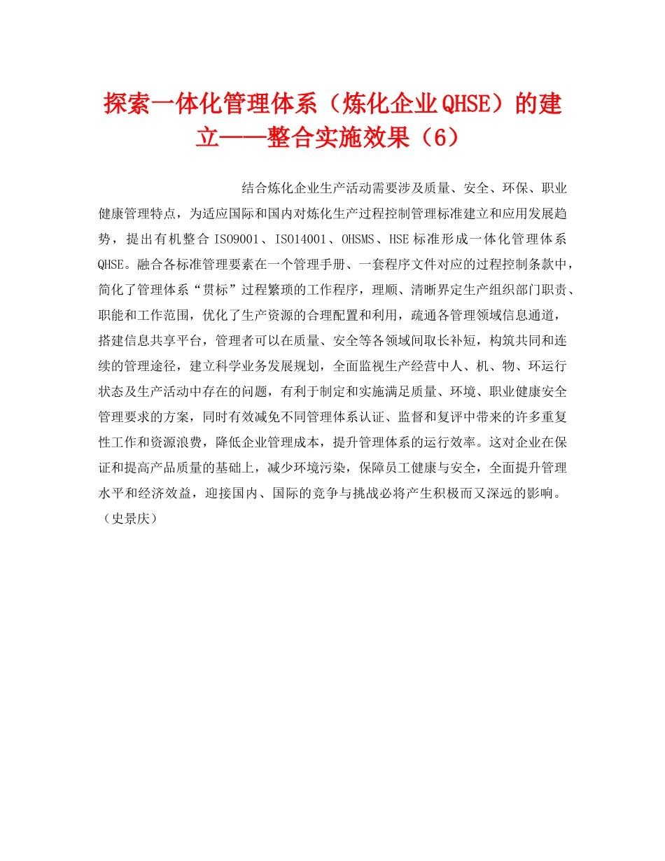 《管理体系》之探索一体化管理体系（炼化企业QHSE）的建立——整合实施效果（6） _第1页