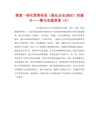 《管理体系》之探索一体化管理体系（炼化企业QHSE）的建立——整合实施效果（6） 