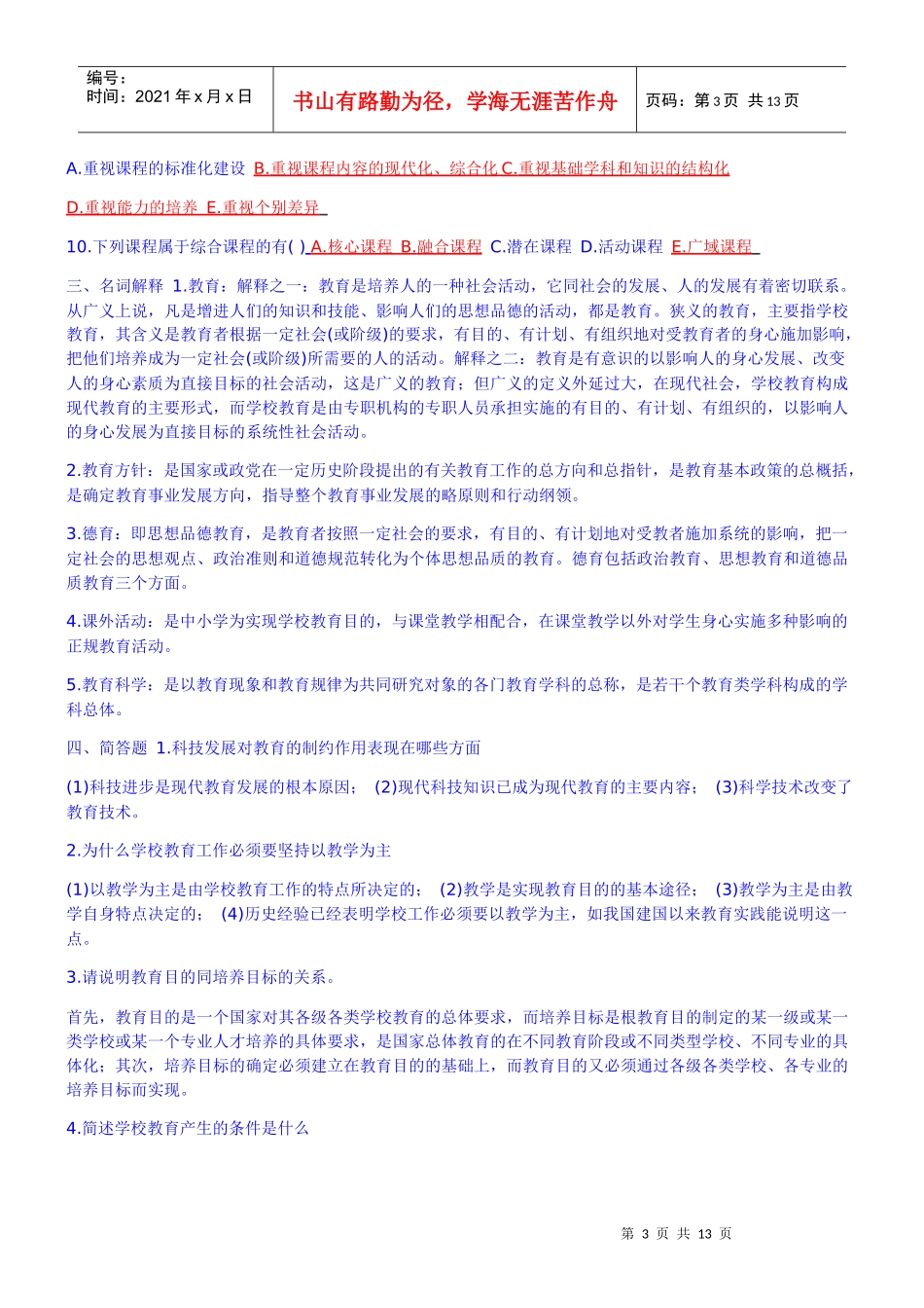 教育学心理学考核知识点试题及答案_第3页