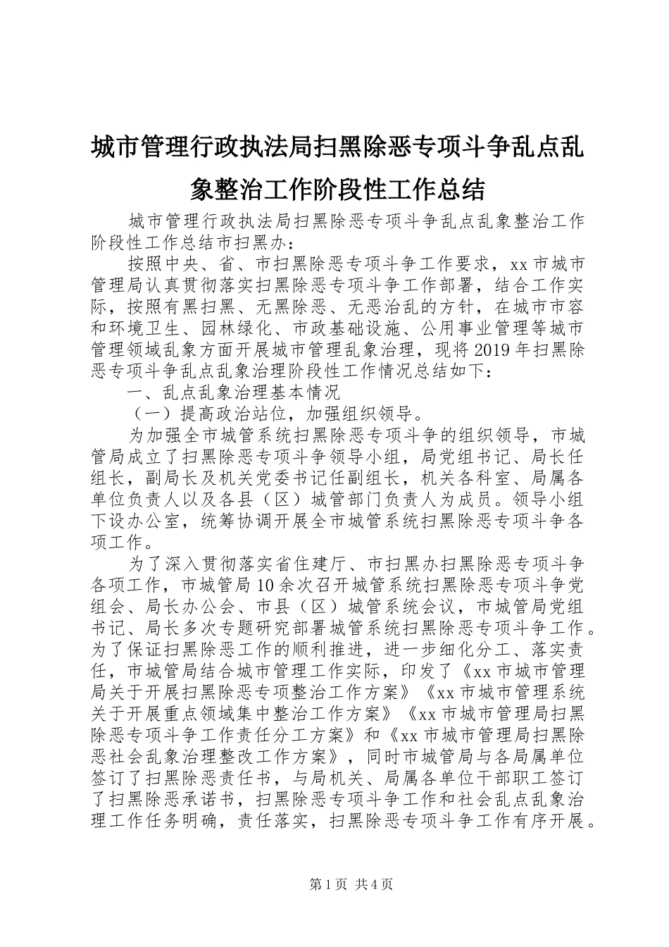 城市管理行政执法局扫黑除恶专项斗争乱点乱象整治工作阶段性工作总结_第1页