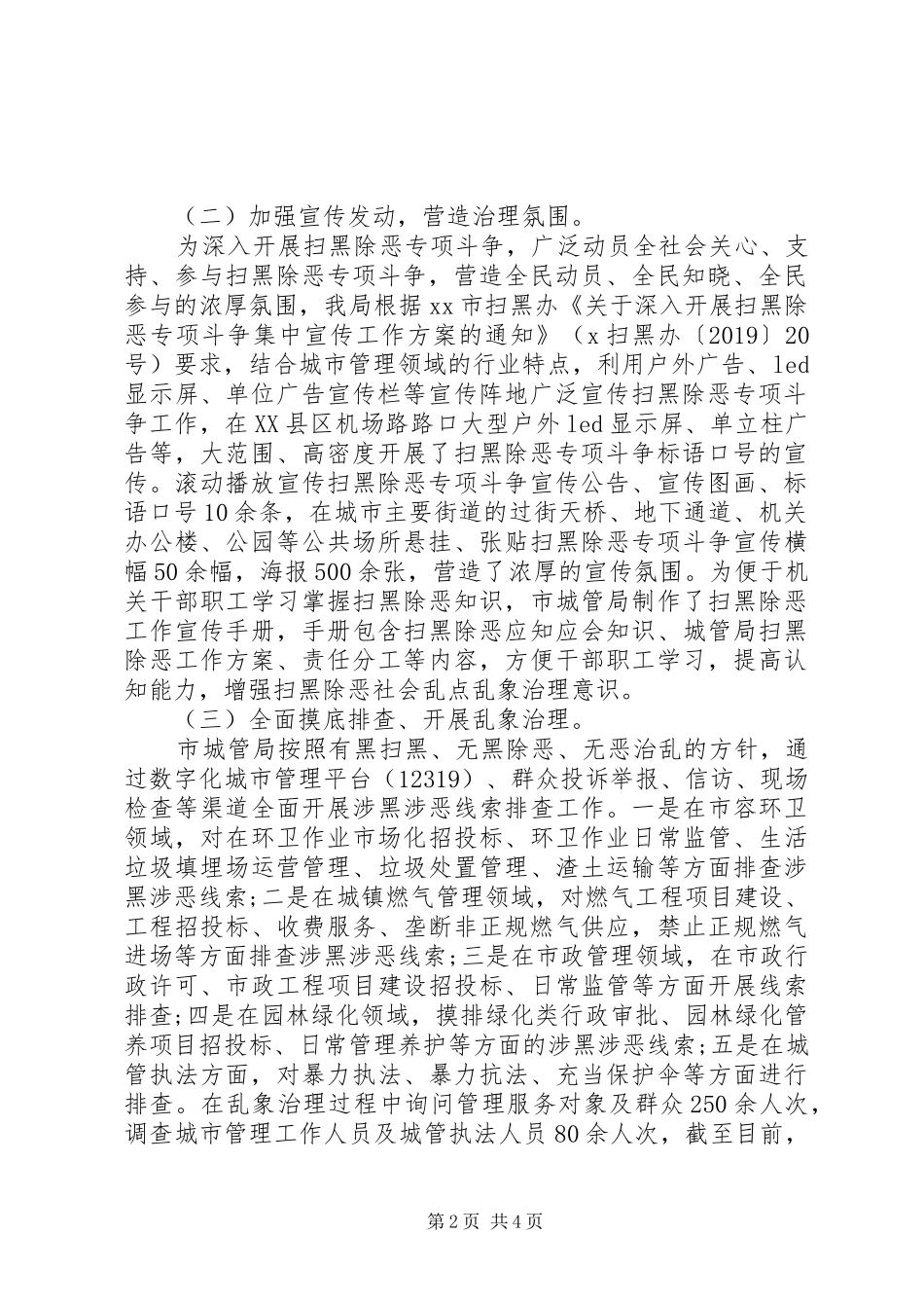 城市管理行政执法局扫黑除恶专项斗争乱点乱象整治工作阶段性工作总结_第2页