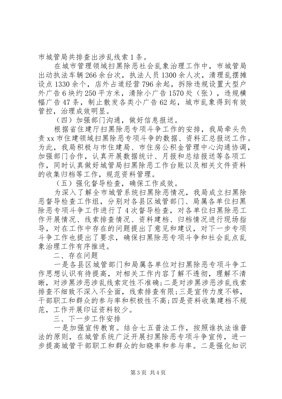 城市管理行政执法局扫黑除恶专项斗争乱点乱象整治工作阶段性工作总结_第3页