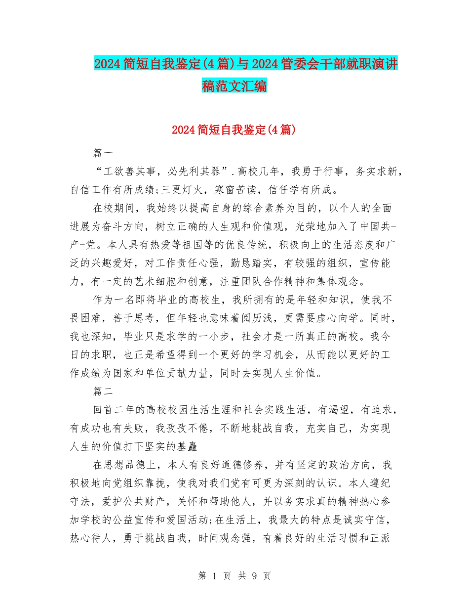 2024简短自我鉴定与2024管委会干部就职演讲稿范文汇编_第1页
