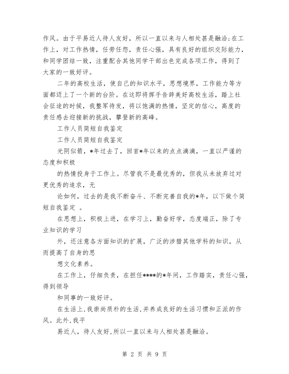 2024简短自我鉴定与2024管委会干部就职演讲稿范文汇编_第2页