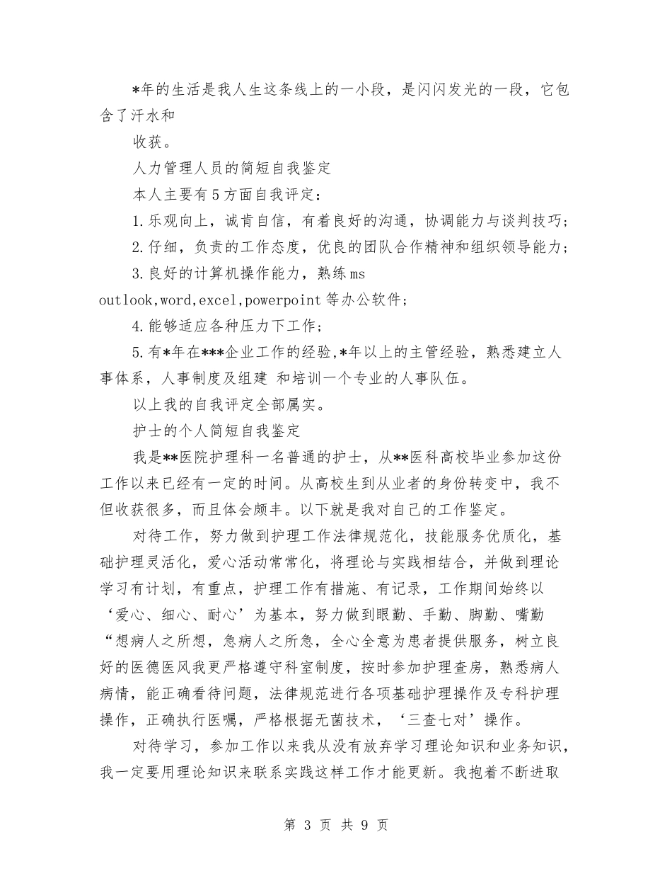 2024简短自我鉴定与2024管委会干部就职演讲稿范文汇编_第3页