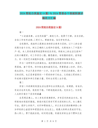 2024简短自我鉴定与2024管委会干部就职演讲稿范文汇编