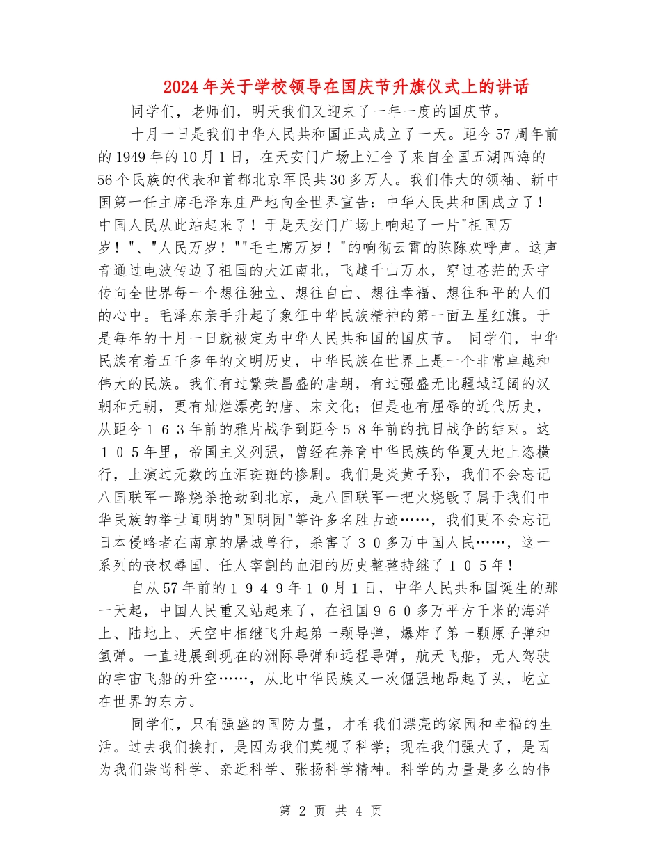 2024年关于学校领导在国庆节升旗仪式上的讲话_第2页