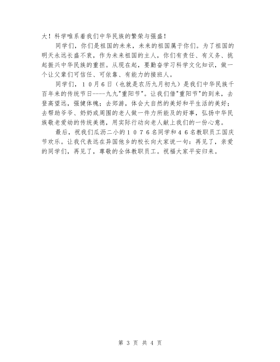 2024年关于学校领导在国庆节升旗仪式上的讲话_第3页