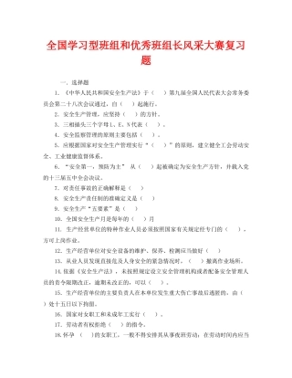 《安全教育》之全国学习型班组和优秀班组长风采大赛复习题 