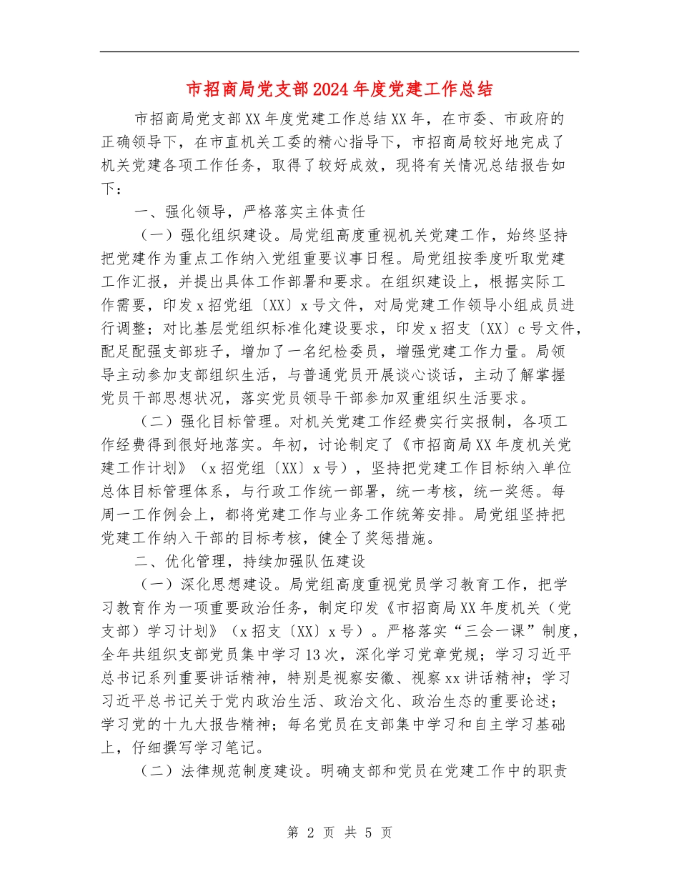 市招商局党支部2024年度党建工作总结_第2页