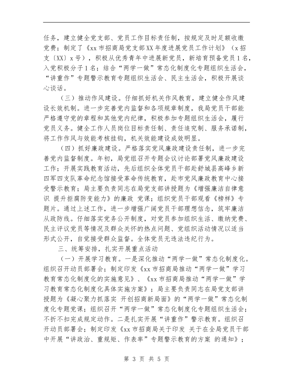 市招商局党支部2024年度党建工作总结_第3页