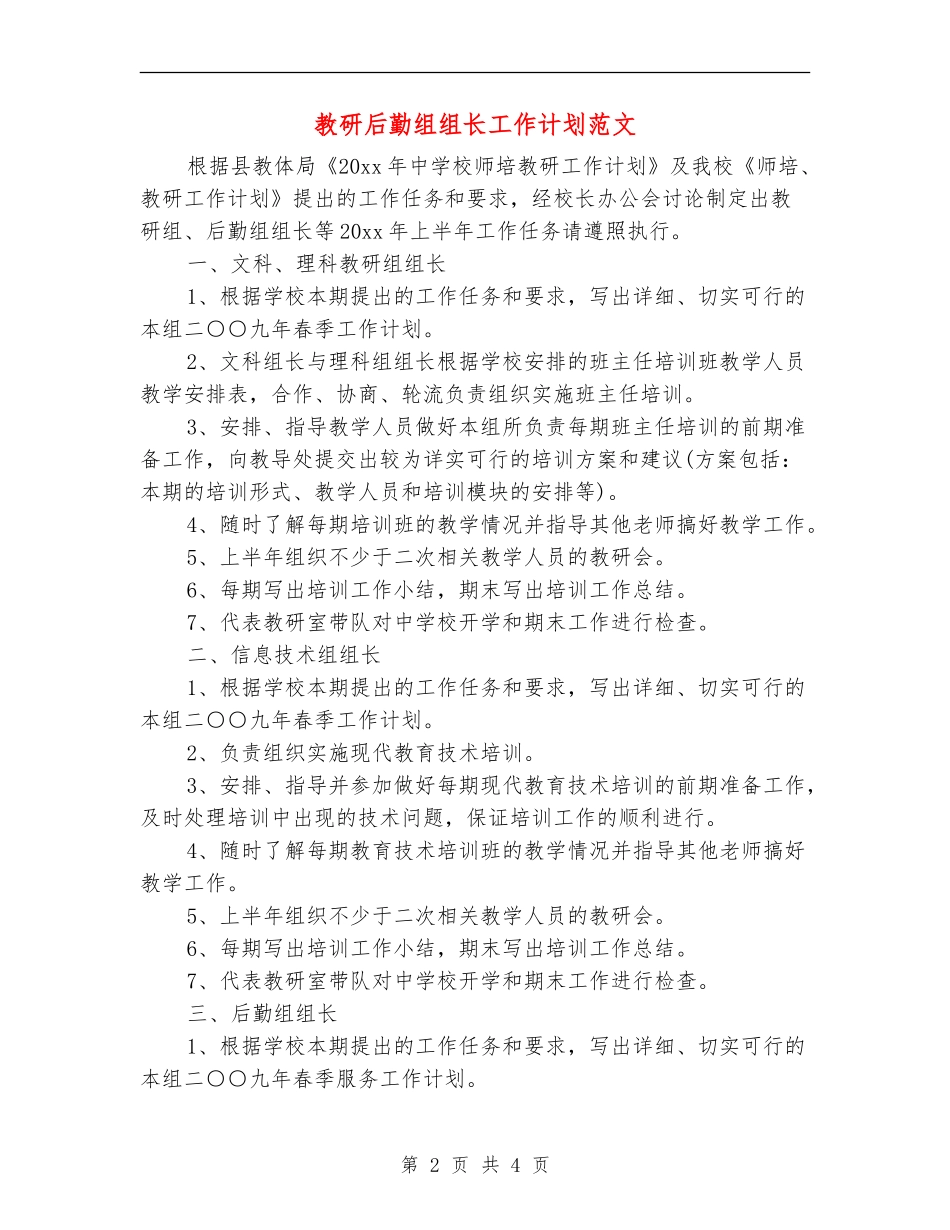 教研后勤组组长工作计划范文_第2页