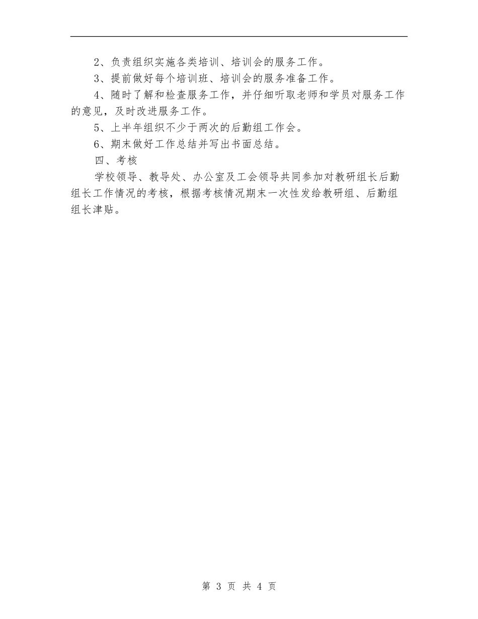 教研后勤组组长工作计划范文_第3页