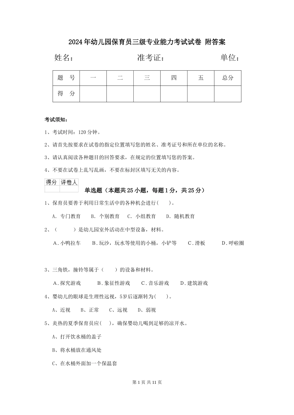 2024年幼儿园保育员三级专业能力考试试卷-附答案_第1页
