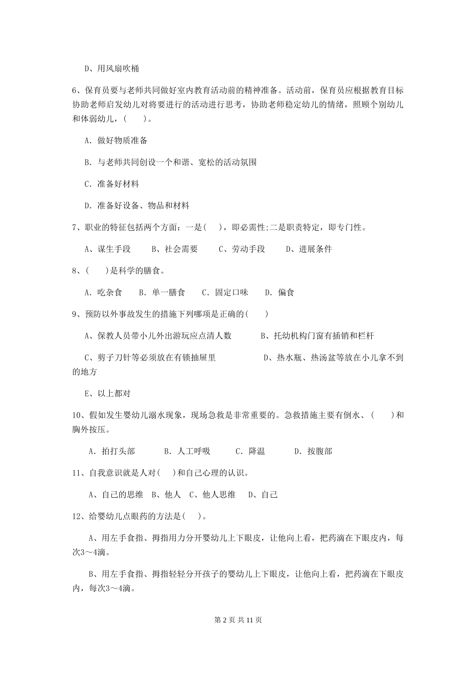 2024年幼儿园保育员三级专业能力考试试卷-附答案_第2页