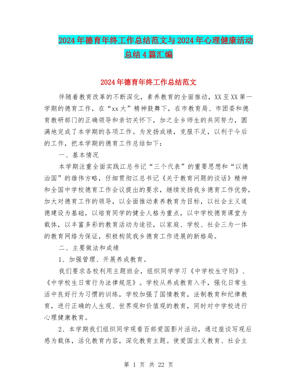 2024年德育年终工作总结范文与2024年心理健康活动总结4篇汇编_第1页