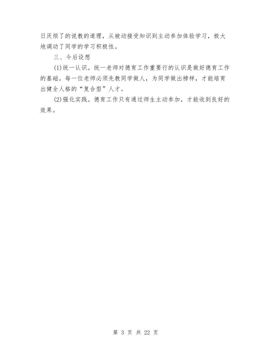 2024年德育年终工作总结范文与2024年心理健康活动总结4篇汇编_第3页