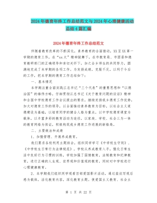 2024年德育年终工作总结范文与2024年心理健康活动总结4篇汇编