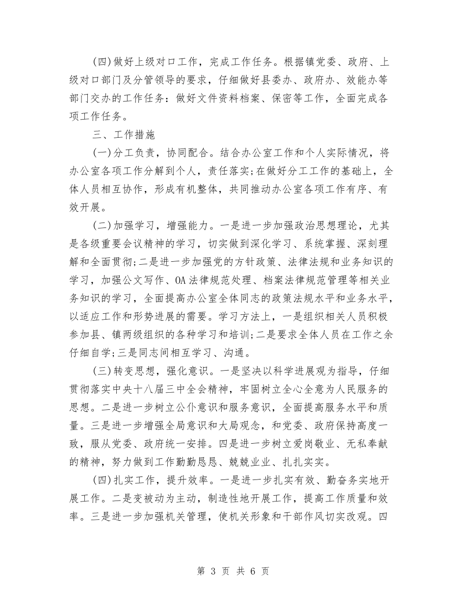 2024年党政办公室工作计划与2024年党政办公室工作计划范文汇编_第3页