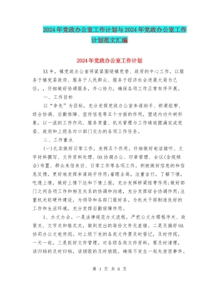 2024年党政办公室工作计划与2024年党政办公室工作计划范文汇编