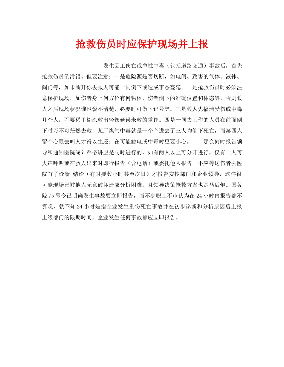 《工伤保险》之抢救伤员时应保护现场并上报 _第1页