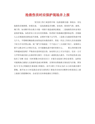 《工伤保险》之抢救伤员时应保护现场并上报 
