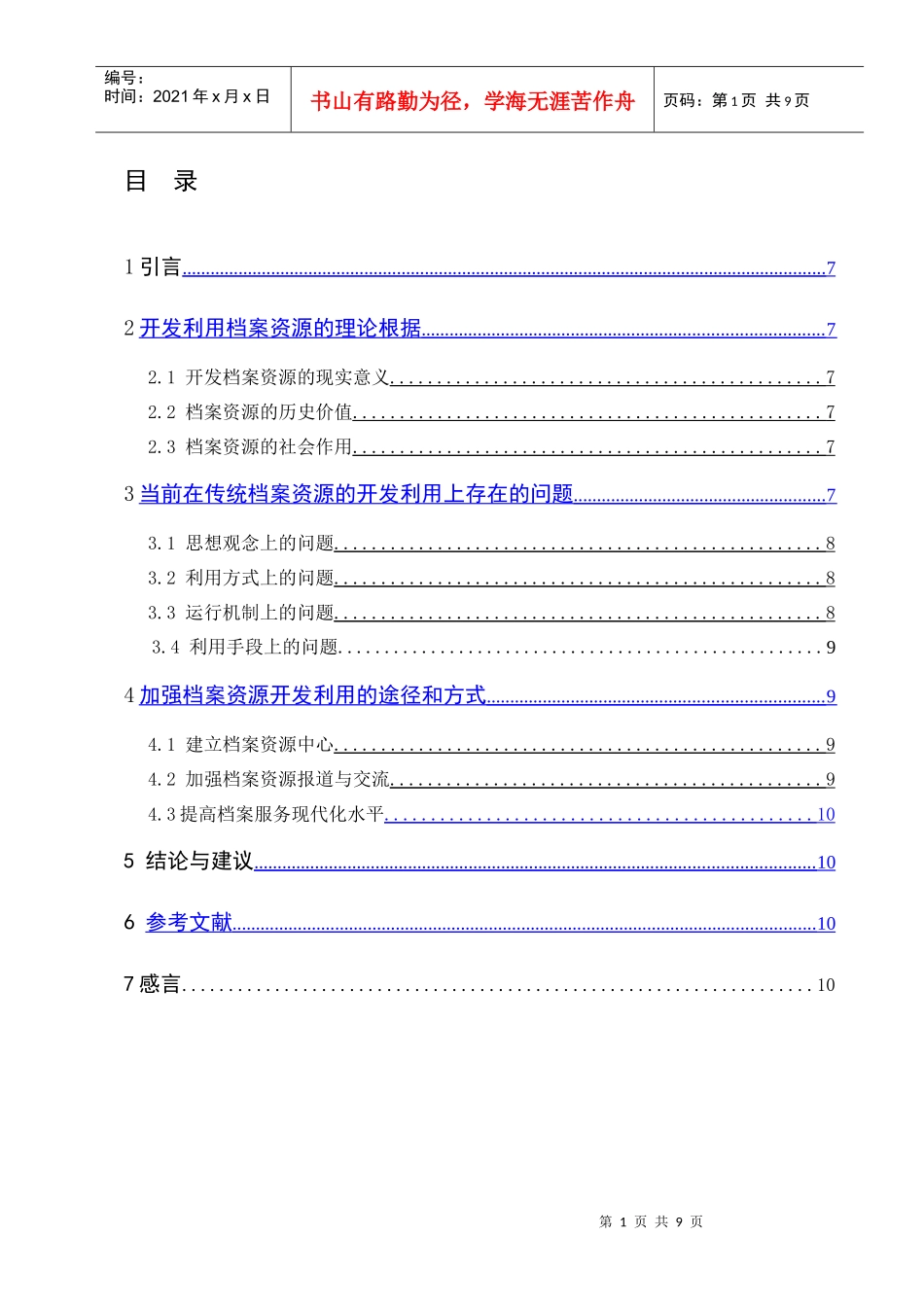 档案资源开发与利用研讨_第1页
