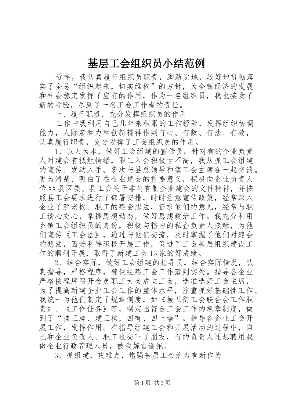 基层工会组织员小结范例_第1页
