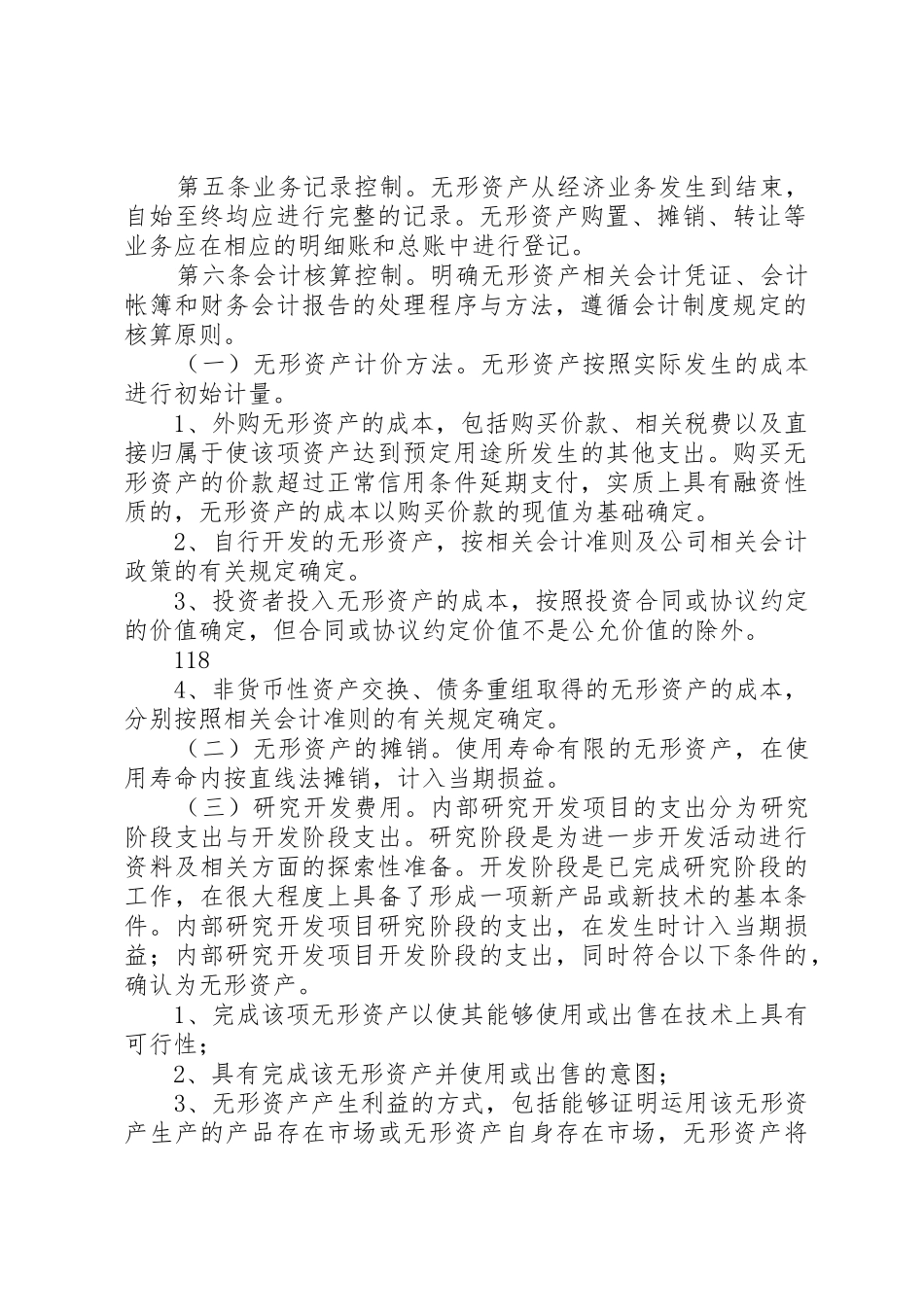 无形资产内部控制规章制度5篇_第2页