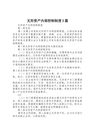 无形资产内部控制规章制度5篇