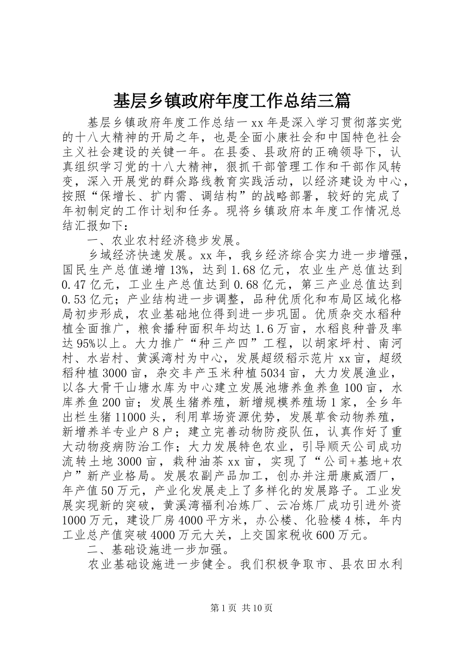 基层乡镇政府年度工作总结三篇_第1页