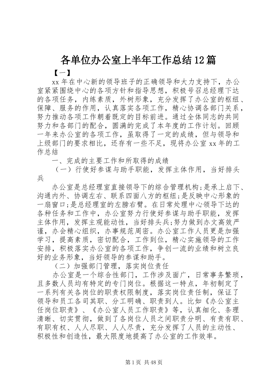 各单位办公室上半年工作总结12篇_第1页