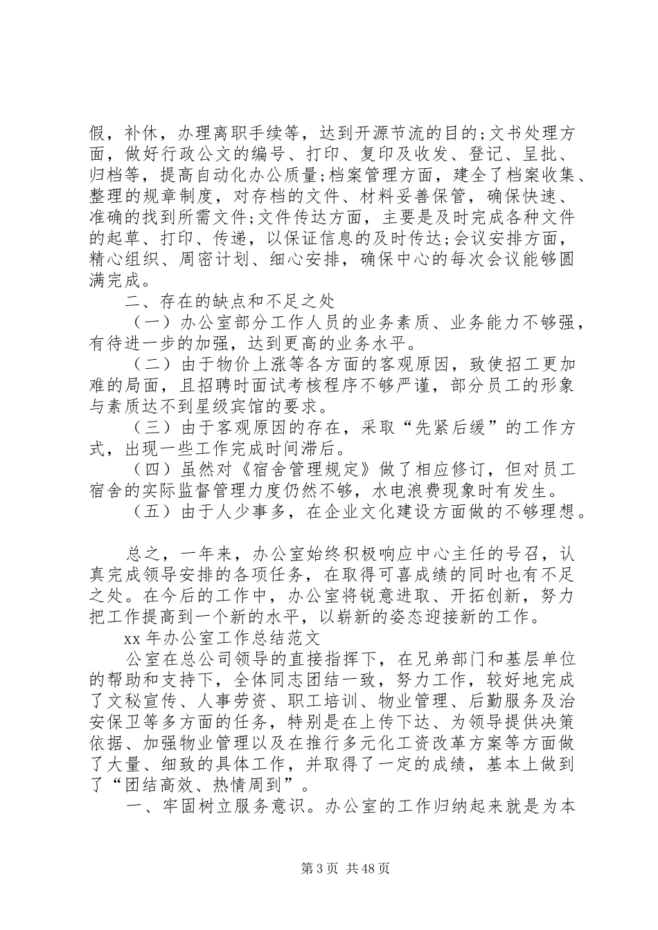 各单位办公室上半年工作总结12篇_第3页